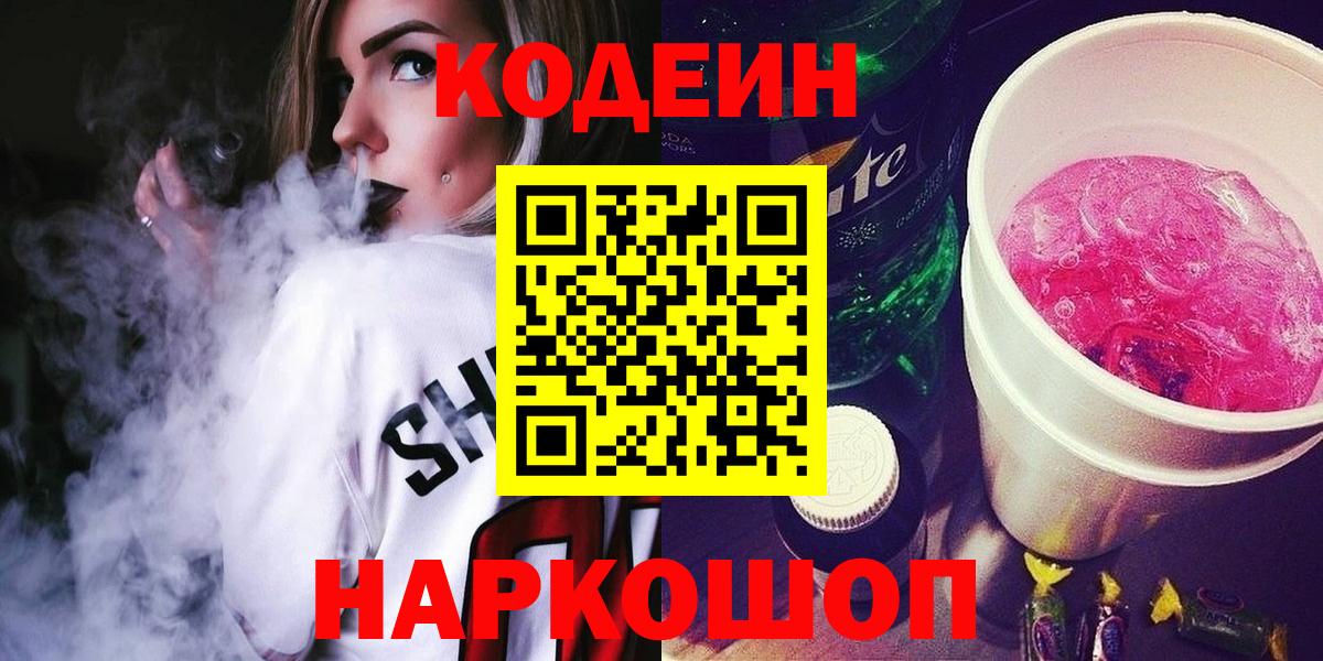 Кодеиновый сироп Lean Purple Drank  Кодеиновый сироп Lean Purple Drank  Нарткала  наркотики  Вход с VPN 